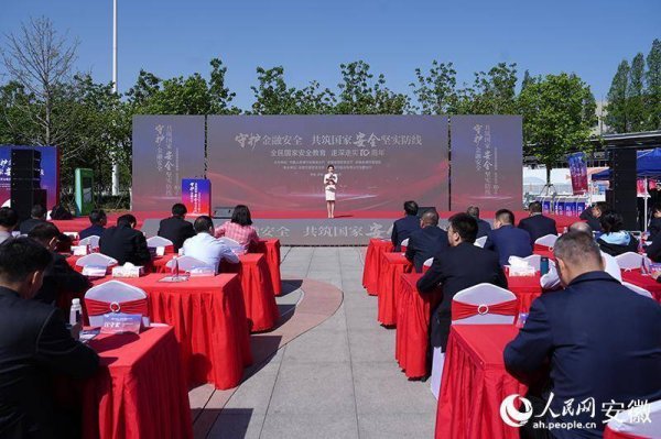 怀远股票 “守护金融安全 共筑国家安全坚实防线”主题宣传活动在合肥举行