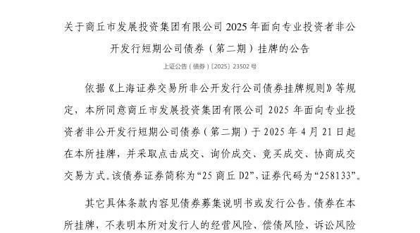 振兴资本 上交所：商丘市发展投资集团有限公司债券4月21日挂牌，代码258133