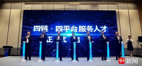 金鼎配资 政府搭台，人才“唱主角” 南通“四链·四平台”服务人才实施方案发布