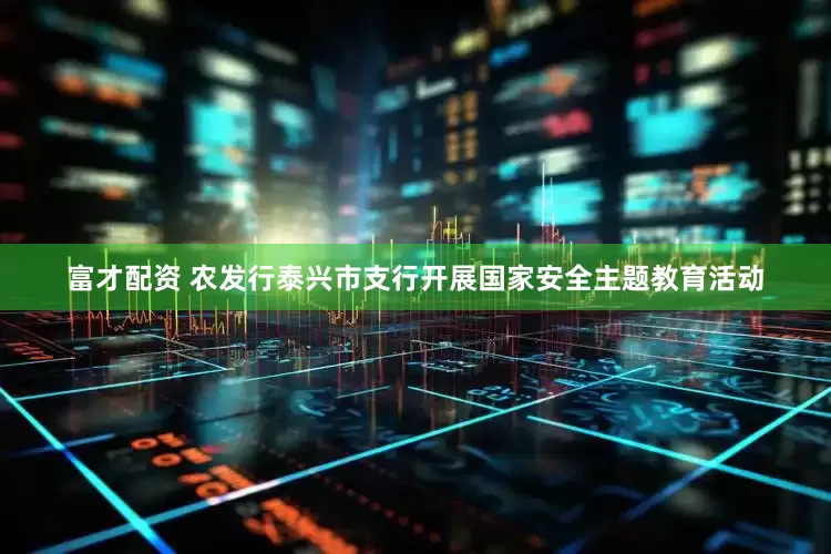 富才配资 农发行泰兴市支行开展国家安全主题教育活动
