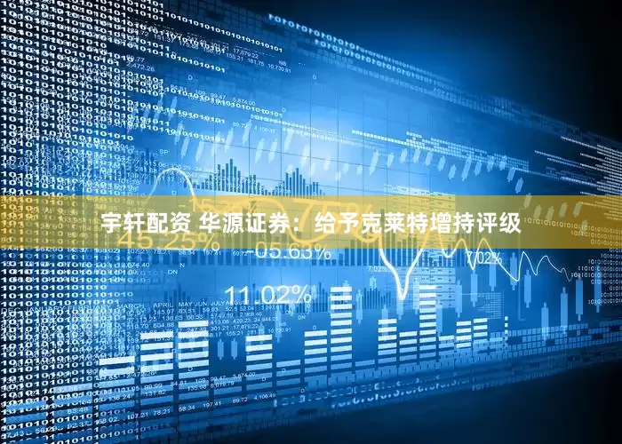宇轩配资 华源证券：给予克莱特增持评级