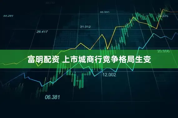 富明配资 上市城商行竞争格局生变