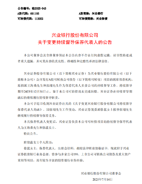 金惠配资 兴业银行：变更持续督导保荐代表人