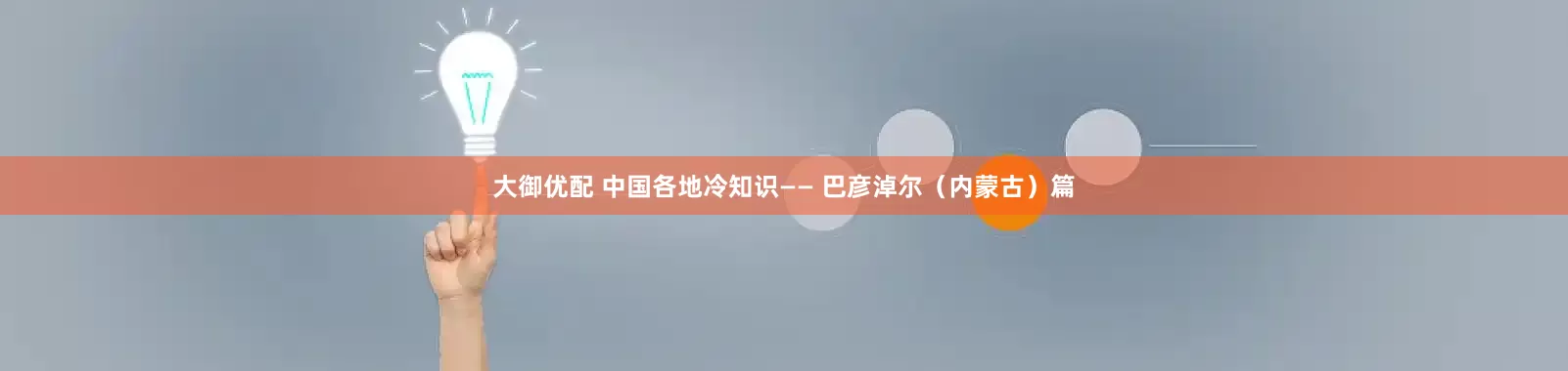 大御优配 中国各地冷知识—— 巴彦淖尔（内蒙古）篇