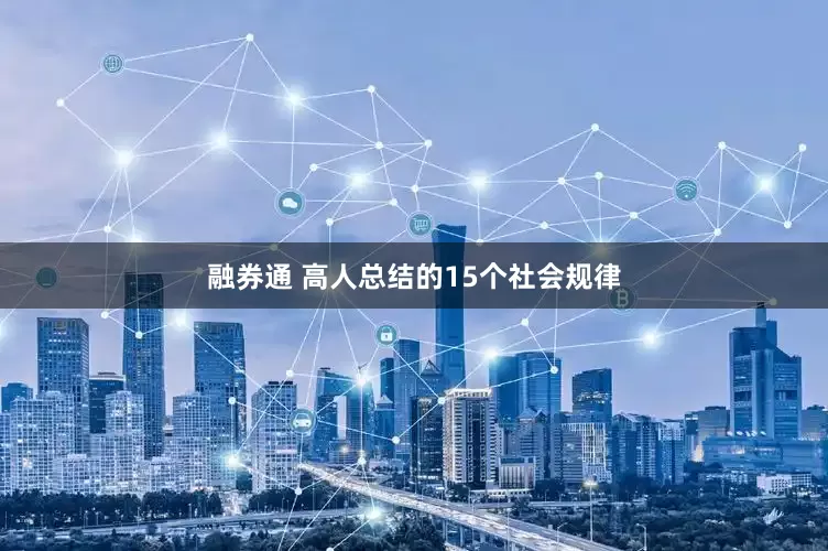 融券通 高人总结的15个社会规律