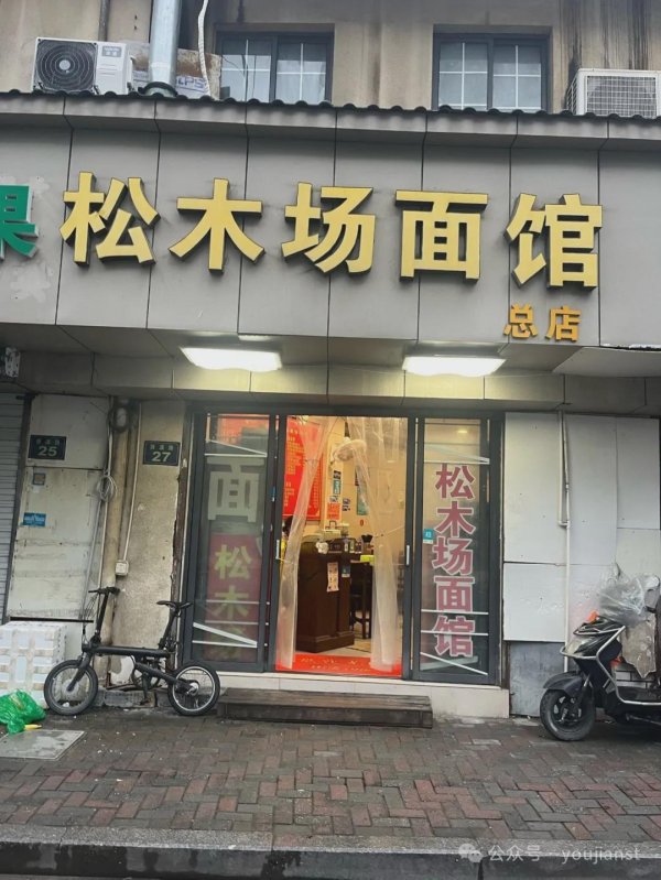 红腾网 杭州面馆界的“扫地僧”，开店40年低调得不像话！虾腰拌川必点