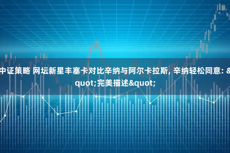 中证策略 网坛新星丰塞卡对比辛纳与阿尔卡拉斯, 辛纳轻松同意: "完美描述"