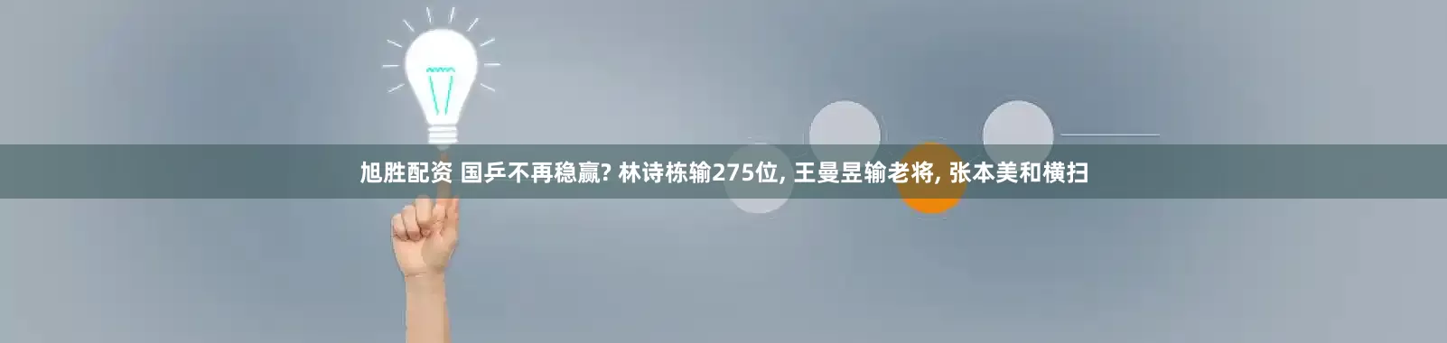 旭胜配资 国乒不再稳赢? 林诗栋输275位, 王曼昱输老将, 张本美和横扫